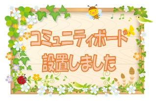 コミュニティボードを設置しました☆